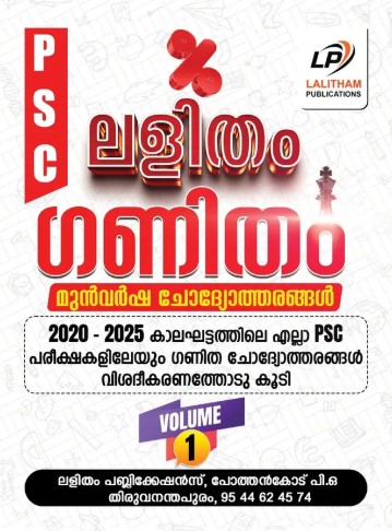 LALITHAM GANITHAM | MATHS PYQ | 2020-2025 | VOL 1 | KERALA PSC | LALITHAM PUBLICATIONS